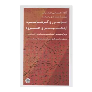 کتاب موسی و گرشاسپ، اردشیر و هرود اثر آزاده احسانی چمبلی انتشارات کتاب پارسه