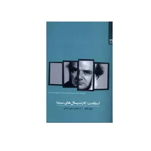 کتاب استقامت؛ کارت پستال های سینما اثر سرژ دنه انتشارات شوند