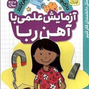 کتاب آزمایش علمی با آهن ربا