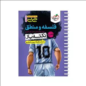 کتاب فلسفه و منطق اثر محمد جواد سه دهی و علی اکبر آخوندی انتشارات خیلی سبز