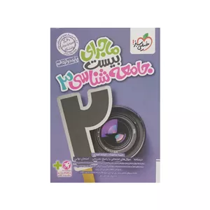 کتاب ماجرای بیست جامعه شناسی دوازدهم اثر حبیبه صالح نژاد و فرشته انصاری انتشارات خیلی سبز