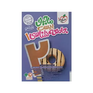 کتاب ماجرای بیست جامعه شناسی دهم اثر حبیبه صالح نژاد و فرشته انصاری انتشارات خیلی سبز