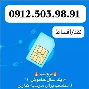 خط 0912 کارکرده / 0912.503.98.91