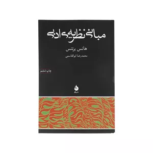 کتاب مبانی نظریه ی ادبی اثر هانس برتنس نشر ماهی