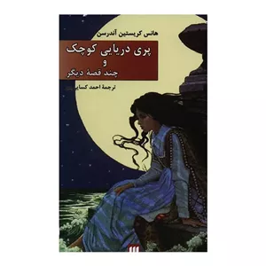 کتاب پری دریایی کوچک و چند قصه دیگر اثر هانس کریستین آندرسن