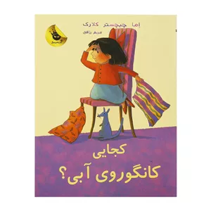 کتاب کجایی کانگوروی آبی ؟ اثر اما چیچسترکلارک