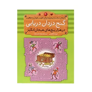 کتاب گنج ‌دزدان ‌دریایی در هزار پیچ های هیجان انگیز اثر دیوید فیلیپس