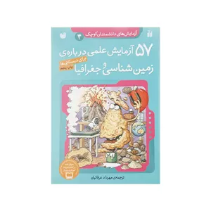 کتاب 57 آزمایش علمی درباره ی زمین شناسی و جغرافیا اثر جمعی از نویسندگان