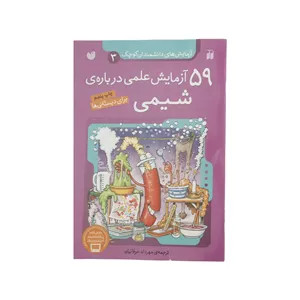 کتاب 59 آزمایش‌‌ علمی درباره ی شیمی اثر جمعی از نویسندگان نشر ذکر