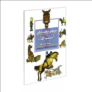 کتاب چراهای شگفت انگیز اسب ها و اسب چه ها اثر جینی جانسون نشر محراب قلم