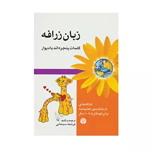 کتاب زبان زرافه اثر فرشته سبحانی