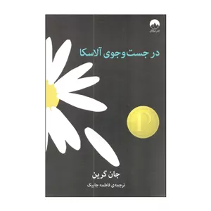 کتاب در جست و جوی آلاسکا اثر جان گرین نشر میلکان