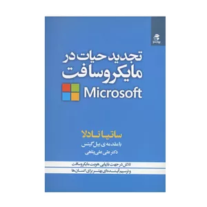 کتاب تجدید حیات در مایکروسافت اثر ساتیا نادلا انتشارات بهار سبز