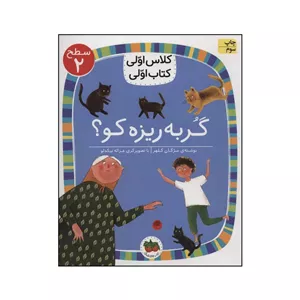 کتاب کلاس اولی، کتاب اولی - گربه ریزه کو؟ 7 اثر مژگان کلهر نشر افق