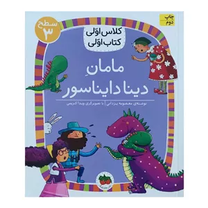 کتاب کلاس اولی کتاب اولی مامان دینا دایناسور اثر معصومه یزدانی نشر افق
