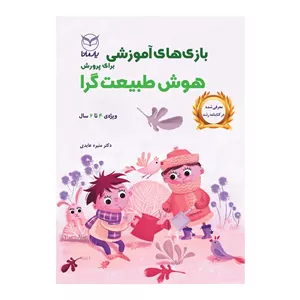 کتاب بازی های آموزشی برای پرورش هوش طبیعت گرا اثر دکتر منیره عابدی نشر یارمانا