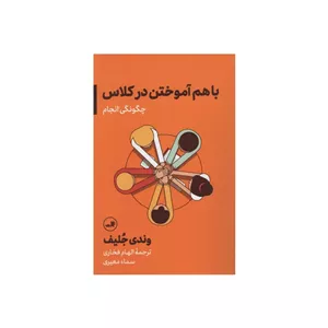 کتاب با هم آموختن در کلاس اثر وندی جلیف نشر ثالث