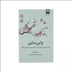 کتاب وابی سابی اثر بث کمپتن نشر میلکان