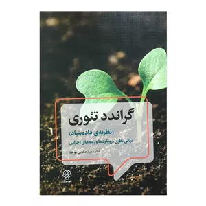 کتاب گراندد تئوری اثر سعید صفایی موحد نشر دوران