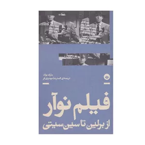 کتاب فیلم نوآر از برلین تا سین سیتی اثر مارک بولد انتشارات بان