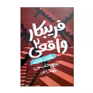 کتاب پلکان نامرئی اثر مورین جانسون انتشارات پرتقال