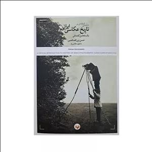کتاب درآمدی انتقادی بر تاریخ عکاسی ایران اثر حسن زین الصالحین انتشارات پرگار