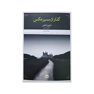 کتاب گذار از مسیر عکاسی اثر داریوش کیانی انتشارات پرگار