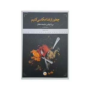 کتاب چطور از غذا عکاسی کنیم اثر بی تا لوباس انتشارات پرگار