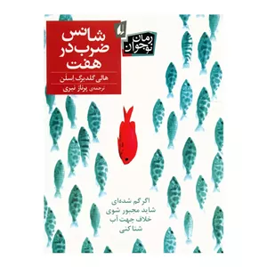 کتاب شانس ضرب در هفت اثر هالی گلدبرگ اسلن