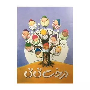 کتاب درخت نی نی اثر سوفی بلکال انتشارات شباهنگ