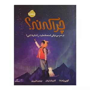 کتاب چرا که نه اثر کوبی یامادا ترجمه پروین علی پور انتشارات پرتقال