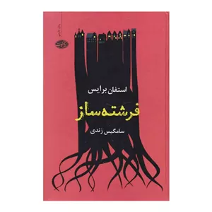 کتاب فرشته ساز اثر استفان برایس نشر آموت