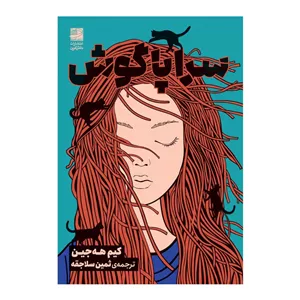 کتاب سراپاگوش اثر کیم هه‌جین ترجمه ثمین سلاجقه انتشارات دانش آفرین