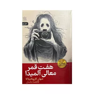 کتاب هفت قمر معالی آلمیدا اثر شهان کاروناتیلاکا ترجمه فاطمه تناسان نشر رایبد