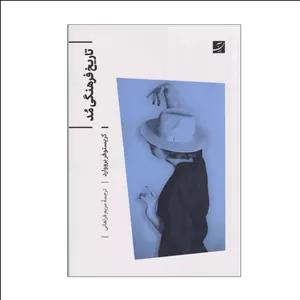 کتاب تاریخ فرهنگی مد اثر کریستوفر برووارد ترجمه مریم سربندی فراهانی نشر آبان نوبت چاپ 1