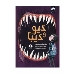 کتاب دیو و دیبا اثر جک مگیت فیلیپس ترجمه کیمیا فضایی نشر میلکان