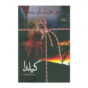 کتاب گیلدا اثر مرضیه اخوان نژاد انتشارات سخن