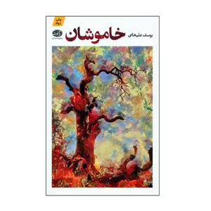 کتاب خاموشان اثر یوسف علیخانی نشر آموت