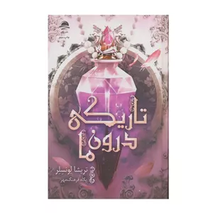 کتاب تاریکی درون ما اثر تریشا لونسلر ترجمه پگاه فرهنگ مهر نشر داهی