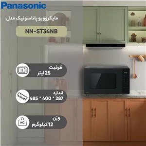 مایکروویو 25 لیتری پاناسونیک مدل NN-ST34NB گارانتی 24 ماهه طلایی گلدن ای تی سرویس (ضمانت اصالت کالا)