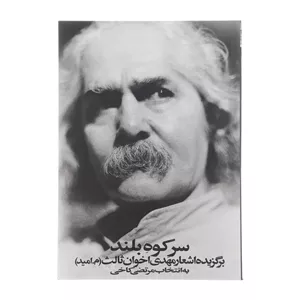 کتاب سر کوه بلند اثر مهدی اخوان ثالث