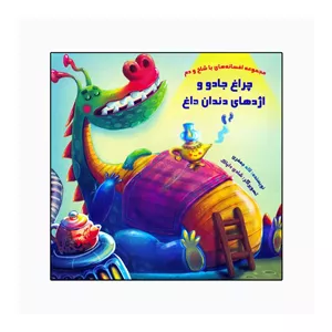 کتاب چراغ جادو و اژدهای دندان داغ مجموعه افسانه های با شاخ و دم اثر لاله جعفری نشر خانه ادبیات