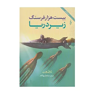 کتاب ژول ورن 2 اثر ژول ورن