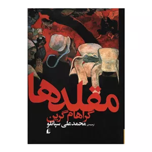 کتاب مقلدها اثر گراهام گرین