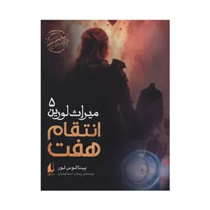 کتاب میراث لورین 5 انتقام هفت اثر پیتاکوس لور ترجمه پیمان اسماعیلیان نشر افق