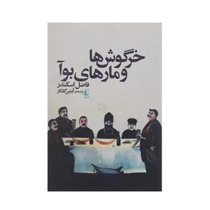 کتاب خرگوش ها و مارهای بوآ اثر فاضل اسکندر