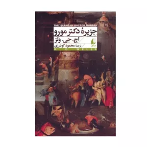کتاب جزیره دکتر مورو اثر اچ. جی. ولز ترجمه محمود گودرزی نشر افق