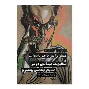 کتاب مستر پرایس یا جنون استوایی اثر استانیلاو ایگناتسی ویتکیه ویچ ترجمه حامی قنبر زاده نشر نیماژ