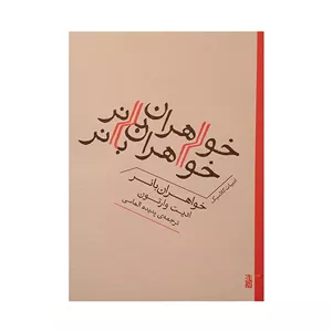 کتاب خواهران بانر اثر ادیت وارتون ترجمه پدیده الماسی نشر برج