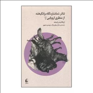 کتاب تئاتر، تماشا و نگاه برانگیخته از منظری اروپایی 2 اثر اریکا فیشر لیشته نشر افق